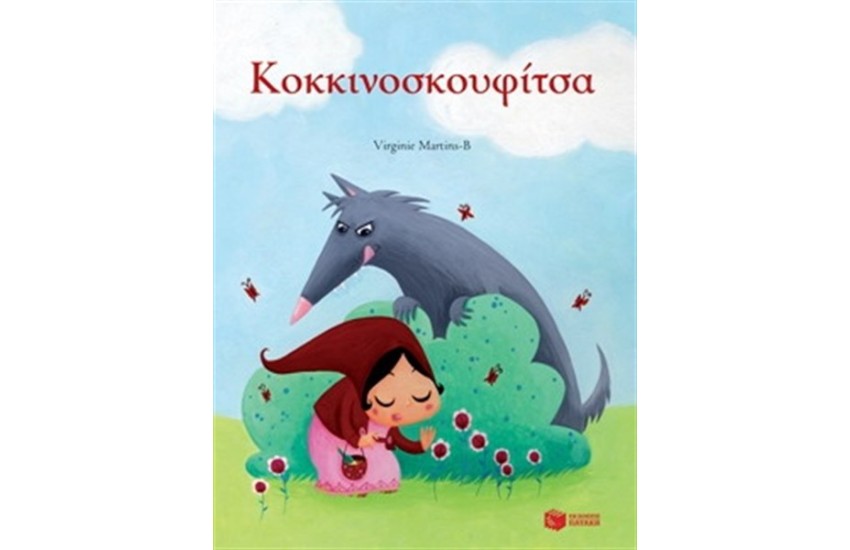 ΚΟΚΚΙΝΟΣΚΟΥΦΙΤΣΑ