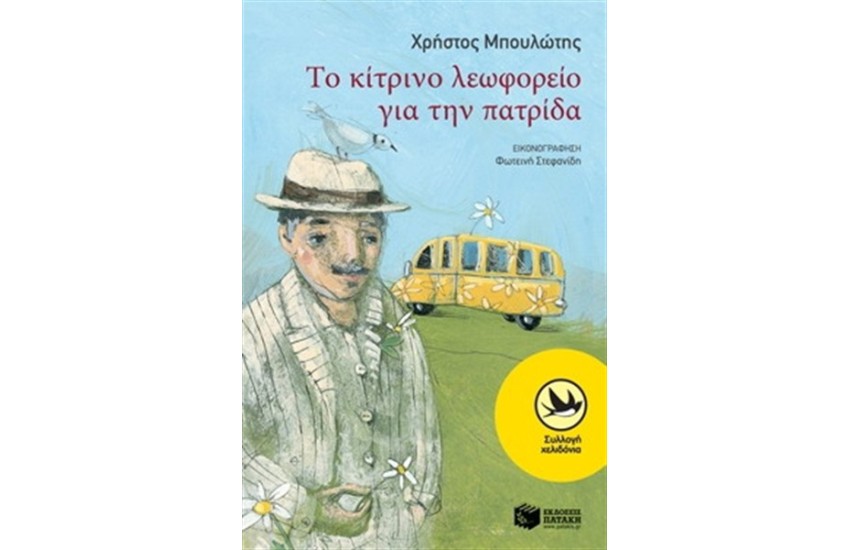 ΤΟ ΚΙΤΡΙΝΟ ΛΕΩΦΟΡΕΙΟ ΓΙΑ ΤΗΝ ΠΑΤΡΙΔΑ