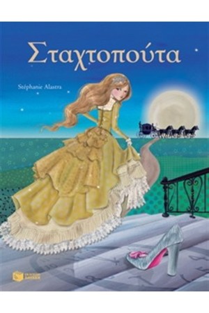 ΣΤΑΧΤΟΠΟΥΤΑ