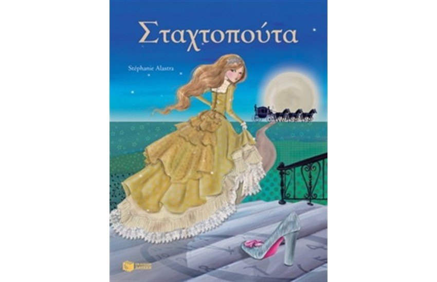 ΣΤΑΧΤΟΠΟΥΤΑ
