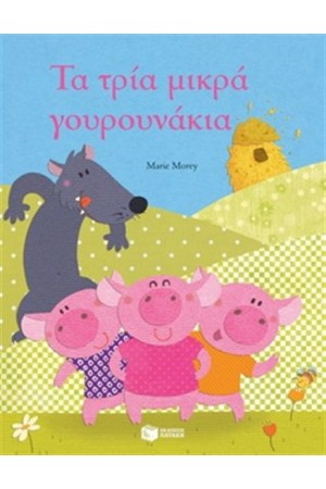 ΤΑ ΤΡΙΑ ΜΙΚΡΑ ΓΟΥΡΟΥΝΑΚΙΑ