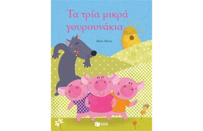 ΤΑ ΤΡΙΑ ΜΙΚΡΑ ΓΟΥΡΟΥΝΑΚΙΑ