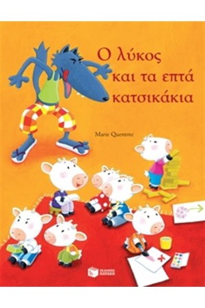 Ο ΛΥΚΟΣ ΚΑΙ ΤΑ ΕΦΤΑ ΚΑΤΣΙΚΑΚΙΑ