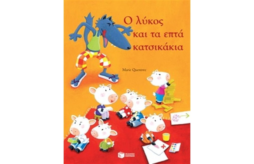Ο ΛΥΚΟΣ ΚΑΙ ΤΑ ΕΦΤΑ ΚΑΤΣΙΚΑΚΙΑ