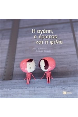 Η ΑΓΑΠΗ, Ο ΕΡΩΤΑΣ ΚΑΙ Η ΦΙΛΙΑ