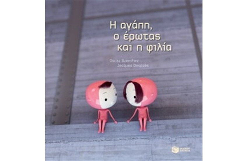 Η ΑΓΑΠΗ, Ο ΕΡΩΤΑΣ ΚΑΙ Η ΦΙΛΙΑ