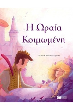 ΩΡΑΙΑ ΚΟΙΜΩΜΕΝΗ