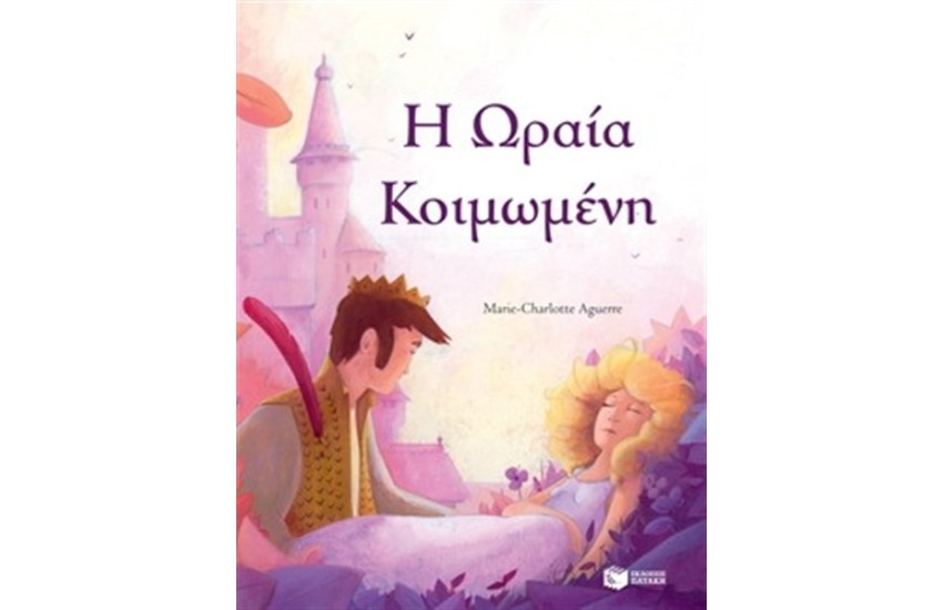 ΩΡΑΙΑ ΚΟΙΜΩΜΕΝΗ