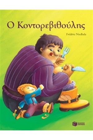 ΚΟΝΤΟΡΕΒΙΘΟΥΛΗΣ