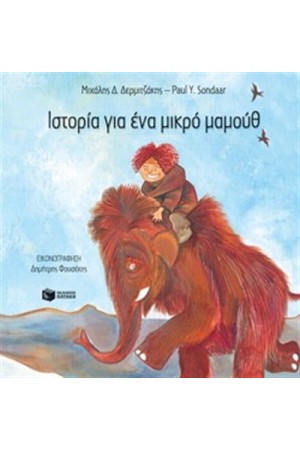 ΙΣΤΟΡΙΑ ΓΙΑ ΕΝΑ ΜΙΚΡΟ ΜΑΜΟΥΘ