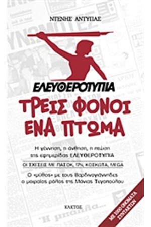 ΕΛΕΥΘΕΡΟΤΥΠΙΑ: ΤΡΕΙΣ ΦΟΝΟΙ, ΈΝΑ ΠΤΩΜΑ