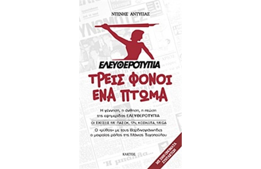ΕΛΕΥΘΕΡΟΤΥΠΙΑ: ΤΡΕΙΣ ΦΟΝΟΙ, ΈΝΑ ΠΤΩΜΑ