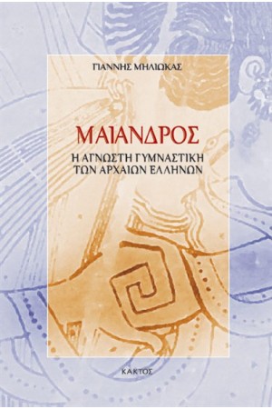 ΜΑΙΑΝΔΡΟΣ