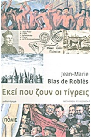 ΕΚΕΙ ΠΟΥ ΖΟΥΝ ΟΙ ΤΙΓΡΕΙΣ