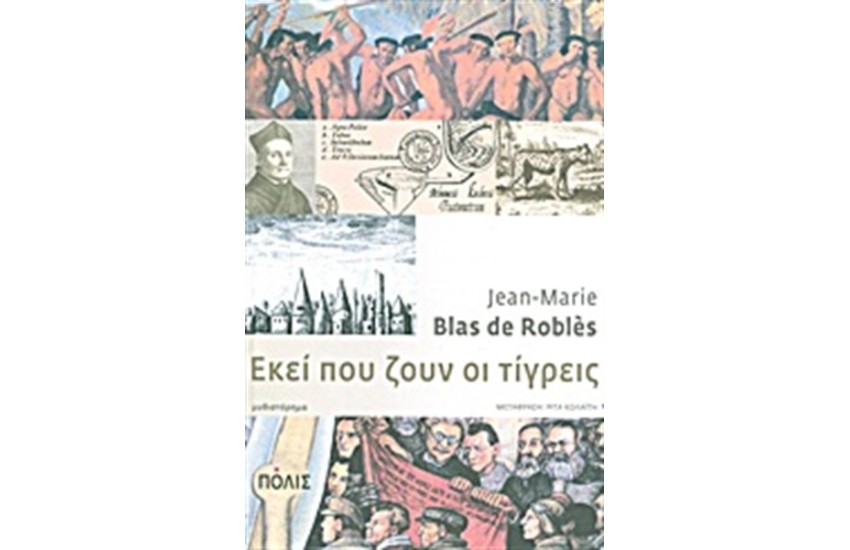 ΕΚΕΙ ΠΟΥ ΖΟΥΝ ΟΙ ΤΙΓΡΕΙΣ