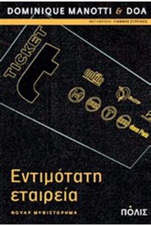 ΕΝΤΙΜΟΤΑΤΗ ΕΤΑΙΡΕΙΑ