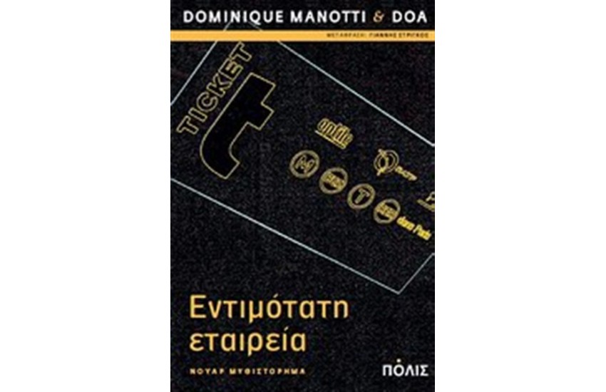ΕΝΤΙΜΟΤΑΤΗ ΕΤΑΙΡΕΙΑ