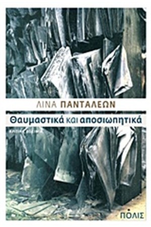 ΘΑΥΜΑΣΤΙΚΑ ΚΑΙ ΑΠΟΣΙΩΠΗΤΙΚΑ