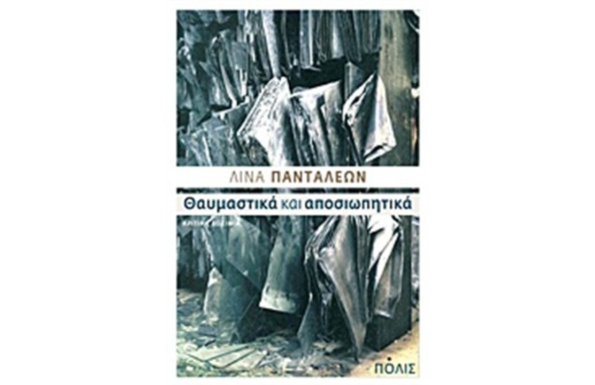 ΘΑΥΜΑΣΤΙΚΑ ΚΑΙ ΑΠΟΣΙΩΠΗΤΙΚΑ