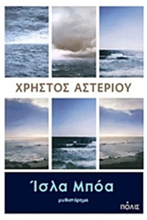 ΙΣΛΑ ΜΠΟΑ
