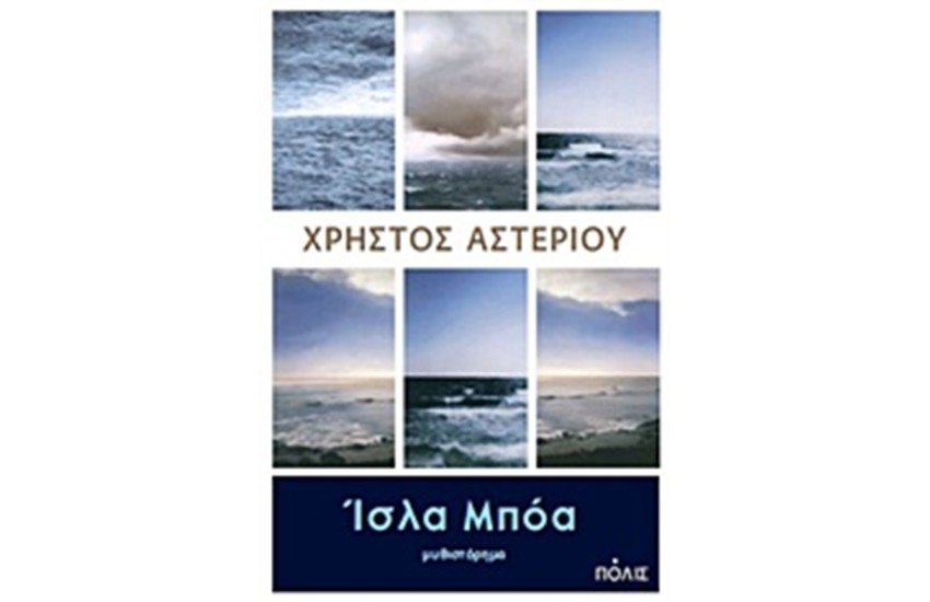 ΙΣΛΑ ΜΠΟΑ