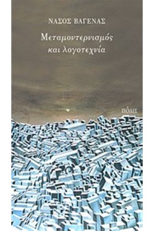 ΜΕΤΑΜΟΝΤΕΡΝΙΣΜΟΣ ΚΑΙ ΛΟΓΟΤΕΧΝΙΑ