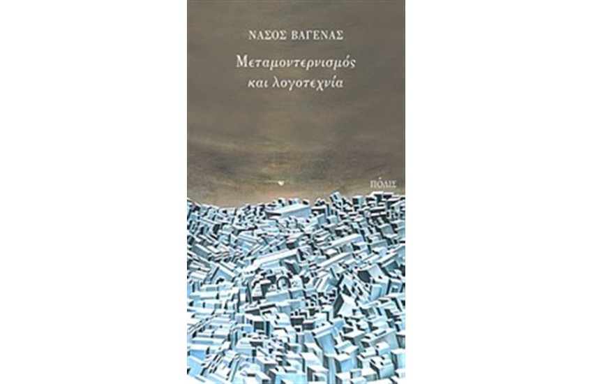 ΜΕΤΑΜΟΝΤΕΡΝΙΣΜΟΣ ΚΑΙ ΛΟΓΟΤΕΧΝΙΑ