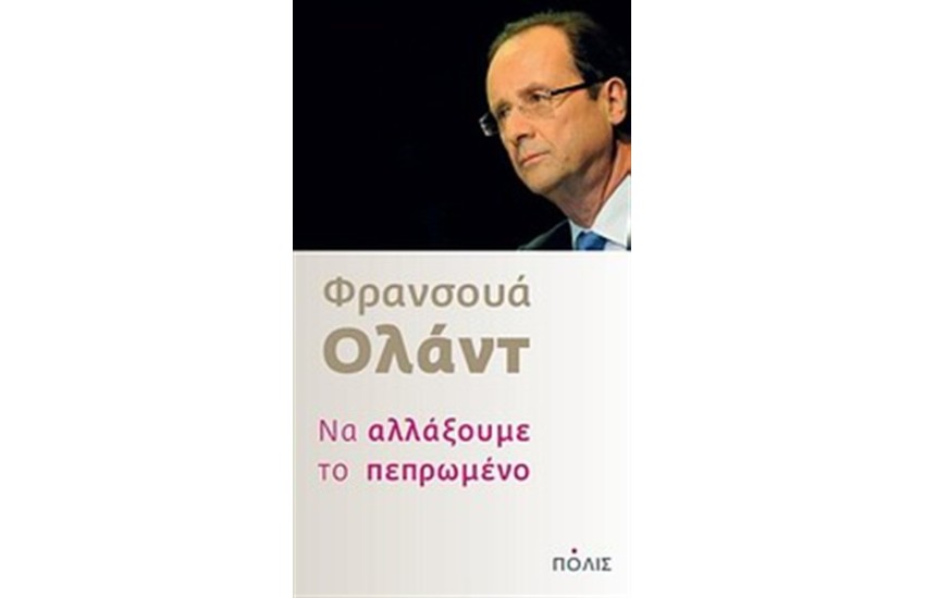 ΝΑ ΑΛΛΑΞΟΥΜΕ ΤΟ ΠΕΠΡΩΜΕΝΟ