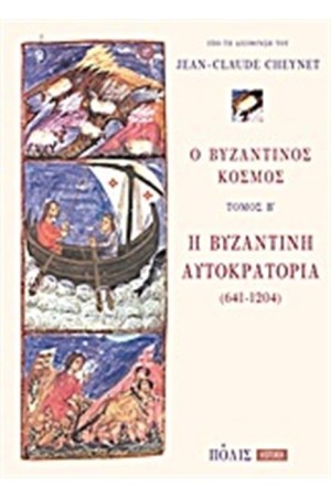 Ο ΒΥΖΑΝΤΙΝΟΣ ΚΟΣΜΟΣ: Η ΒΥΖΑΝΤΙΝΗ ΑΥΤΟΚΡΑΤΟΡΙΑ Ο ΒΥΖΑΝΤΙΝΟΣ ΚΟΣΜΟΣ: Η ΒΥΖΑΝΤΙΝΗ ΑΥΤΟΚΡΑΤΟΡΙΑ