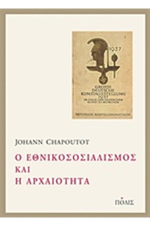Ο ΕΘΝΙΚΟΣΟΣΙΑΛΙΣΜΟΣ ΚΑΙ Η ΑΡΧΑΙΟΤΗΤΑ