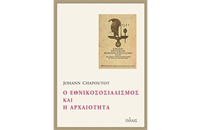 Ο ΕΘΝΙΚΟΣΟΣΙΑΛΙΣΜΟΣ ΚΑΙ Η ΑΡΧΑΙΟΤΗΤΑ