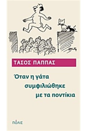 ΌΤΑΝ Η ΓΑΤΑ ΣΥΜΦΙΛΙΩΘΗΚΕ ΜΕ ΤΑ ΠΟΝΤΙΚΙΑ