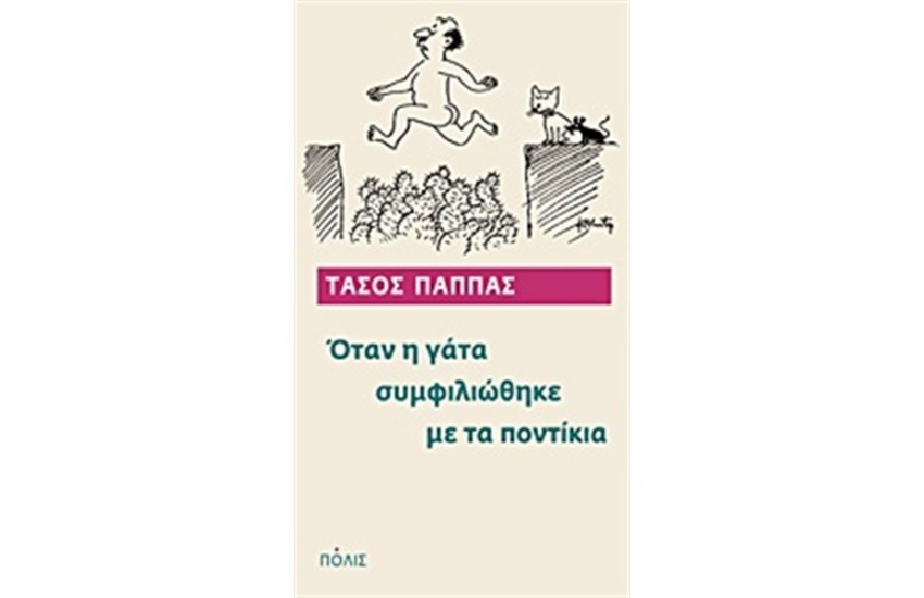ΌΤΑΝ Η ΓΑΤΑ ΣΥΜΦΙΛΙΩΘΗΚΕ ΜΕ ΤΑ ΠΟΝΤΙΚΙΑ