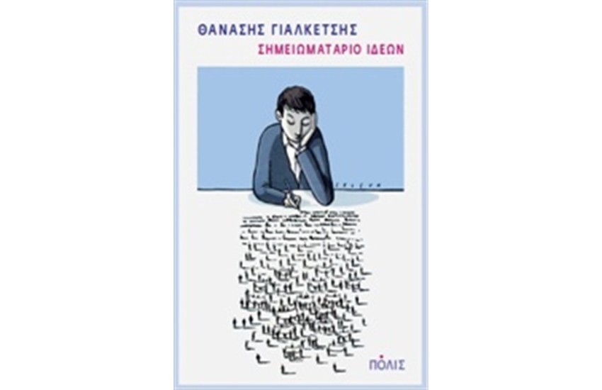 ΣΗΜΕΙΩΜΑΤΑΡΙΟ ΙΔΕΩΝ