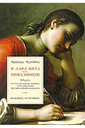ΑΛΦΑ ΒΗΤΑ ΤΟΥ ΝΕΟΕΛΛΗΝΙΣΤΗ