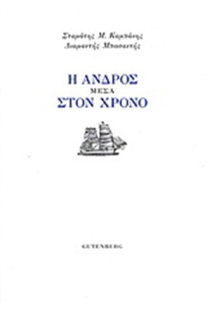 Η ΑΝΔΡΟΣ ΜΕΣΑ ΣΤΟΝ ΧΡΟΝΟ