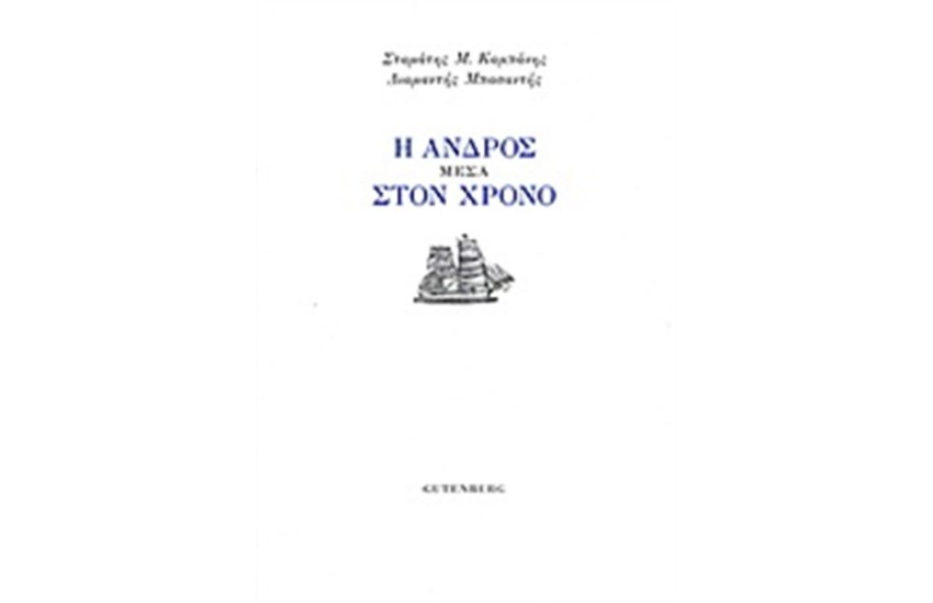 Η ΑΝΔΡΟΣ ΜΕΣΑ ΣΤΟΝ ΧΡΟΝΟ