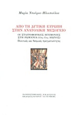 ΑΠΌ ΤΗ ΔΥΤΙΚΗ ΕΥΡΩΠΗ ΣΤΗΝ ΑΝΑΤΟΛΙΚΗ ΜΕΣΟΓΕΙΟ