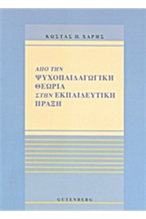 ΑΠΌ ΤΗΝ ΨΥΧΟΠΑΙΔΑΓΩΓΙΚΗ ΘΕΩΡΙΑ ΣΤΗΝ ΕΚΠΑΙΔΕΥΤΙΚΗ ΠΡΑΞΗ