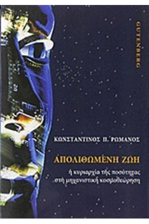 ΑΠΟΛΙΘΩΜΕΝΗ ΖΩΗ