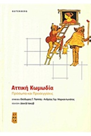 ΑΤΤΙΚΗ ΚΩΜΩΔΙΑ