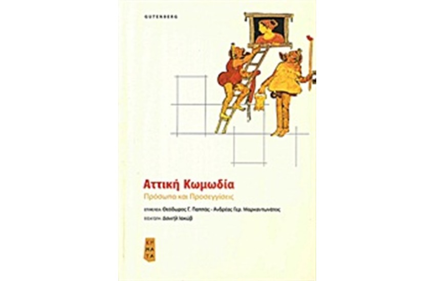 ΑΤΤΙΚΗ ΚΩΜΩΔΙΑ
