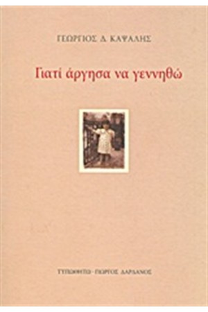 ΓΙΑΤΙ ΑΡΓΗΣΑ ΝΑ ΓΕΝΝΗΘΩ