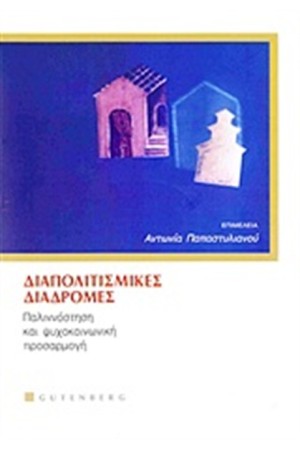 ΔΙΑΠΟΛΙΤΙΣΜΙΚΕΣ ΔΙΑΔΡΟΜΕΣ