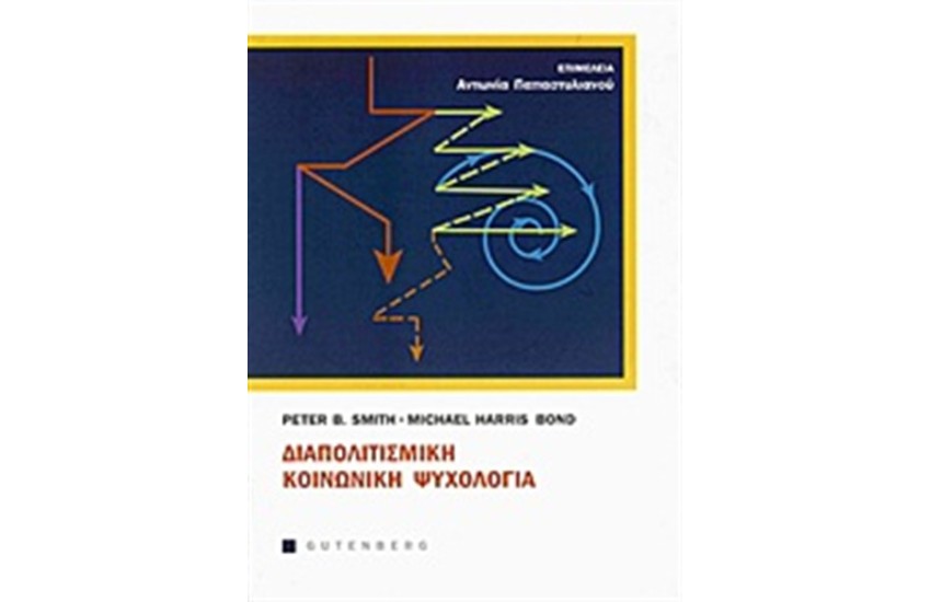 ΔΙΑΠΟΛΙΤΙΣΜΙΚΗ ΚΟΙΝΩΝΙΚΗ ΨΥΧΟΛΟΓΙΑ
