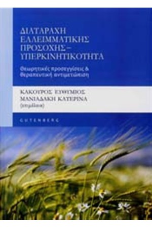 ΔΙΑΤΑΡΑΧΗ ΕΛΛΕΙΜΜΑΤΙΚΗΣ ΠΡΟΣΟΧΗΣ - ΥΠΕΡΚΙΝΗΤΙΚΟΤΗΤΑ