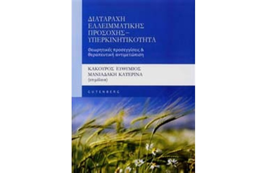 ΔΙΑΤΑΡΑΧΗ ΕΛΛΕΙΜΜΑΤΙΚΗΣ ΠΡΟΣΟΧΗΣ - ΥΠΕΡΚΙΝΗΤΙΚΟΤΗΤΑ