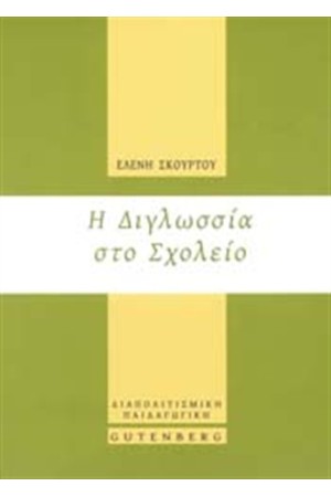 Η ΔΙΓΛΩΣΣΙΑ ΣΤΟ ΣΧΟΛΕΙΟ