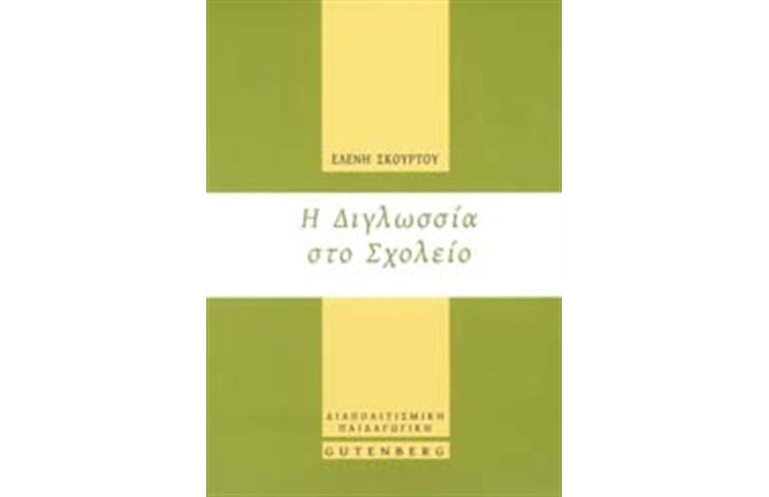 Η ΔΙΓΛΩΣΣΙΑ ΣΤΟ ΣΧΟΛΕΙΟ