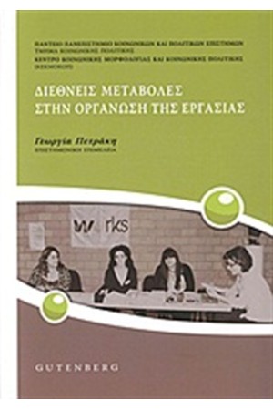 ΔΙΕΘΝΕΙΣ ΜΕΤΑΒΟΛΕΣ ΣΤΗΝ ΟΡΓΑΝΩΣΗ ΤΗΣ ΕΡΓΑΣΙΑΣ